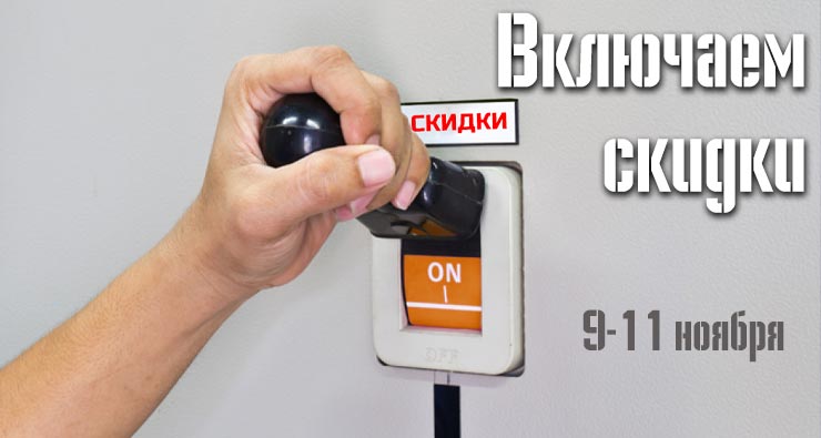 Скидки 9-11 ноября