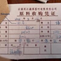 Сертификат покупки чайного сфрья Биндао, для чая Му Шу Ча, в 2006 году